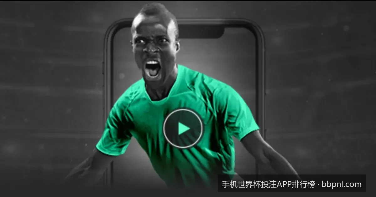 2026美加墨世界杯模拟分析：手机世界杯投注APP排行榜与数据工具评测