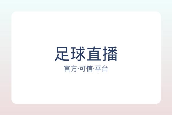 足球直播